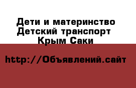 Дети и материнство Детский транспорт. Крым,Саки